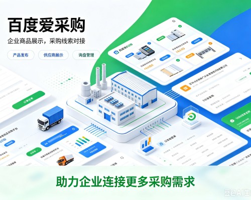 平鲁百度爱采购
